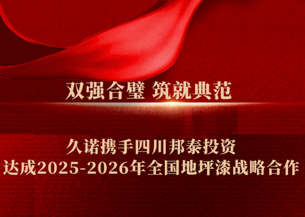 雙強合璧 筑就典范 | 久諾攜手四川邦泰集團達成2025-2026地坪漆戰略合作！